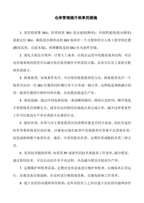 仓库管理提升效率的措施