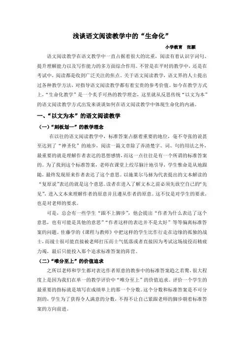 浅谈语文阅读教学中的“生命化”