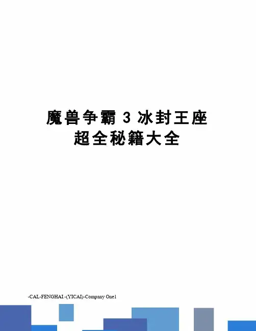 魔兽争霸3冰封王座超全秘籍大全