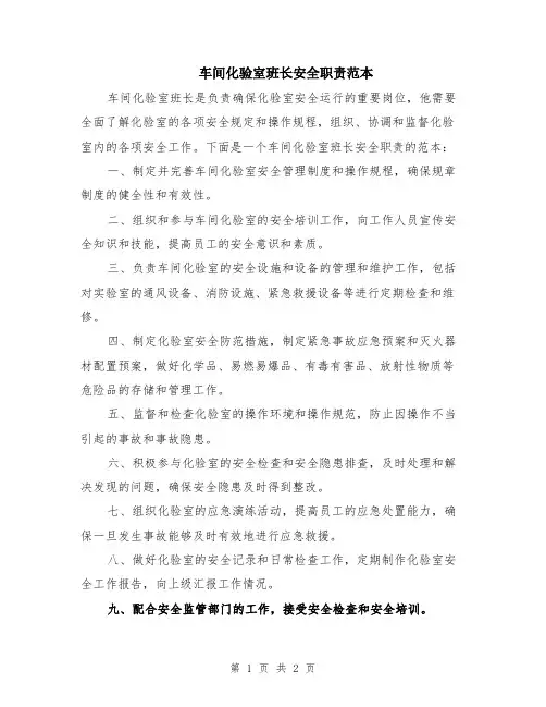 车间化验室班长安全职责范本
