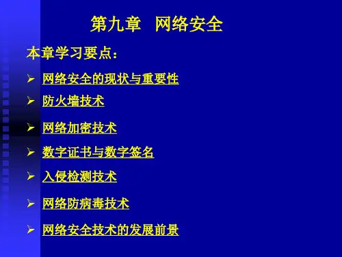 计算机网络技术基础(微课版)(第6版)-PPT课件第 9 章 网络安全