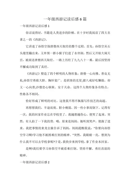 一年级西游记读后感6篇