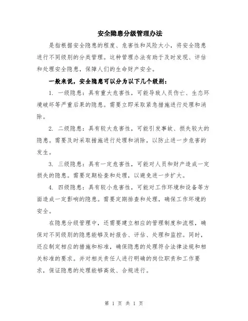 安全隐患分级管理办法