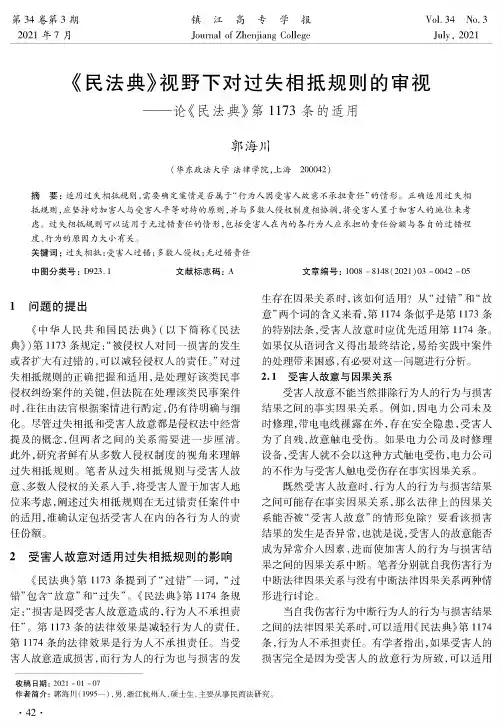 《民法典》视野下对过失相抵规则的审视——论《民法典》第1173条的适用