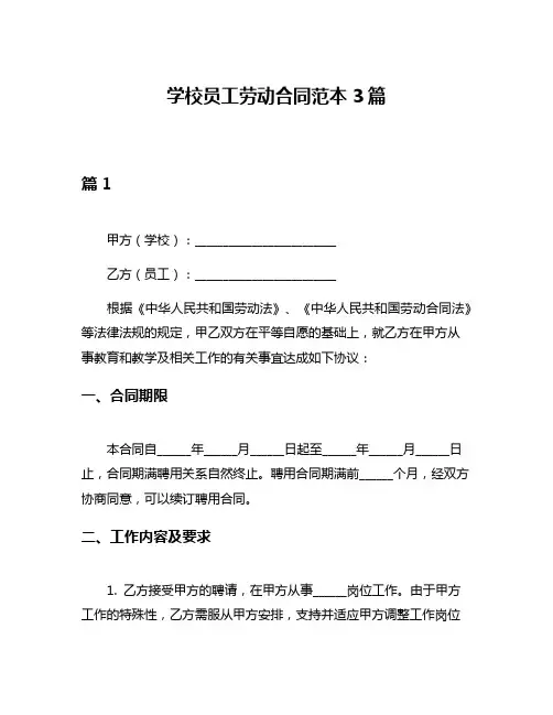 学校员工劳动合同范本3篇