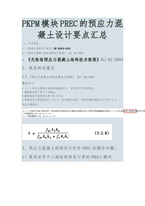 PKPM模块PREC的预应力混凝土设计要点汇总