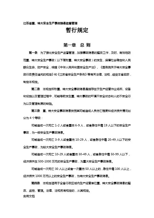 江苏省重特大安全生产事故隐患监督管理暂行规定