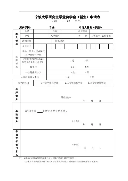 宁波大学研究生学业奖学金(新生)申请表