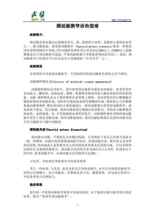 颈动脉狭窄