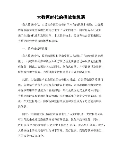 大数据时代的挑战和机遇