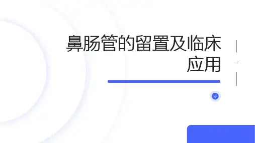 鼻肠管的留置及的临床应用