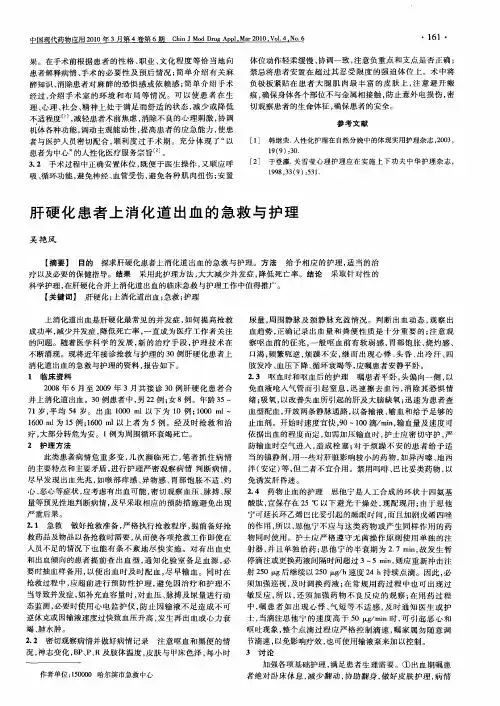 肝硬化患者上消化道出血的急救与护理