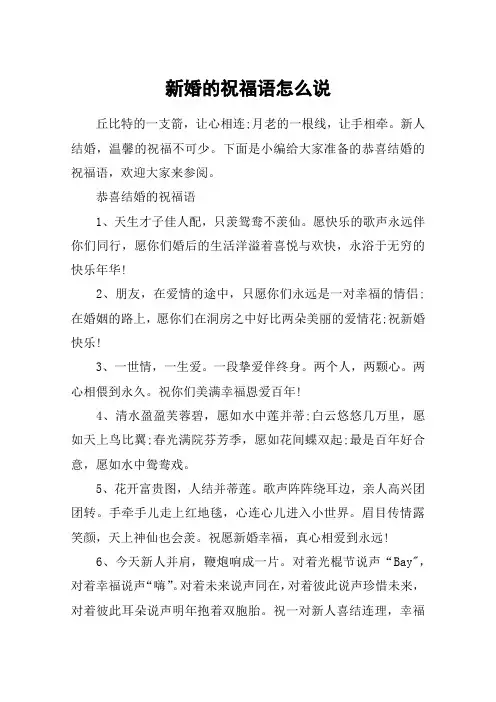 新婚的祝福语怎么说_恭喜结婚的祝福语2020_新婚祝词