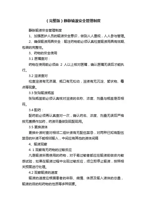 （完整版）静脉输液安全管理制度