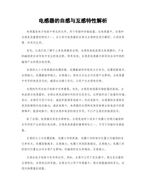电感器的自感与互感特性解析