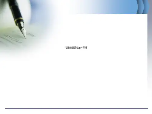 沟通的重要性 ppt课件