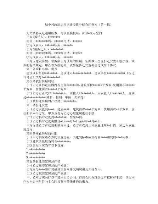 城中村改造房屋拆迁安置补偿合同范本精选3篇