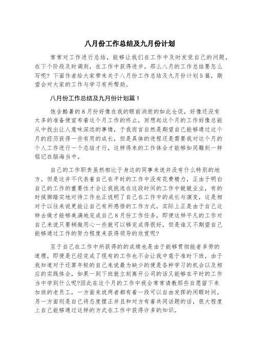 八月份工作总结及九月份计划