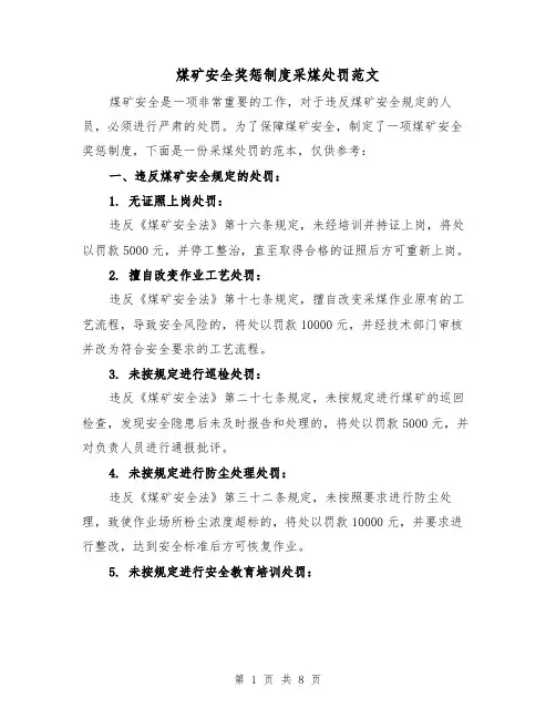 煤矿安全奖惩制度采煤处罚范文(4篇)