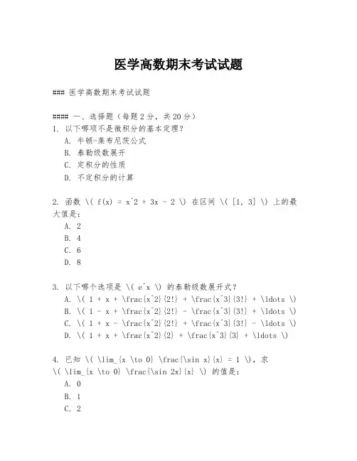 医学高数期末考试试题