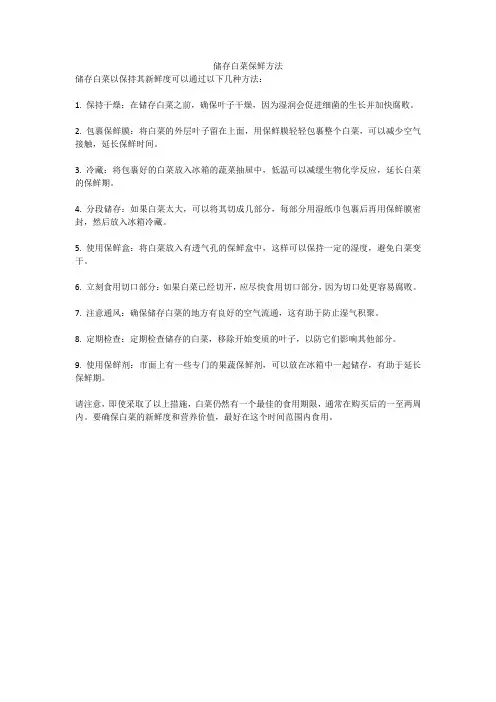 储存白菜保鲜方法