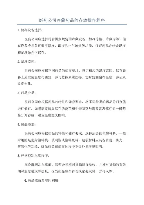 医药公司冷藏药品的存放操作程序