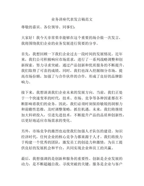 业务讲座代表发言稿范文