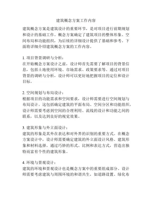 建筑概念方案工作内容