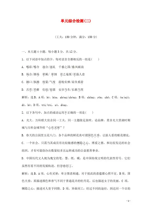 高中语文 单元综合检测(二)(含解析)粤教版选修1