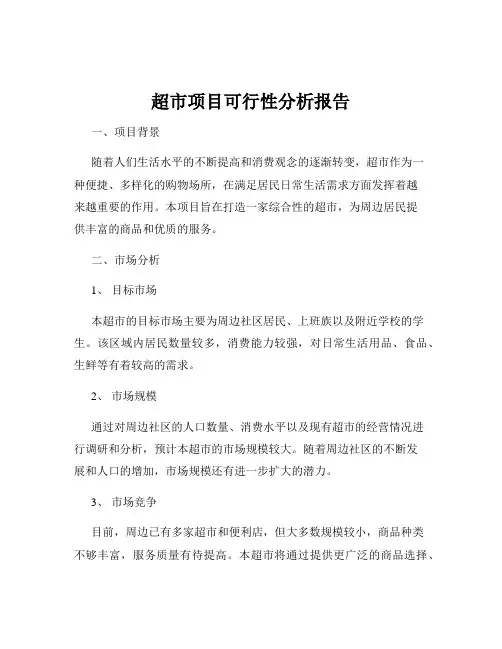 超市项目可行性分析报告
