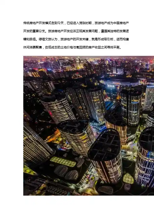 绿维文旅：旅游房地产开发攻略