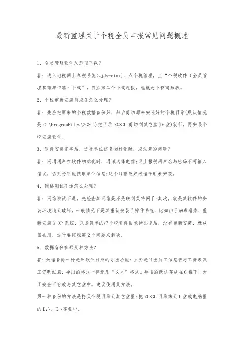 最新整理关于个税全员申报常见问题概述.docx