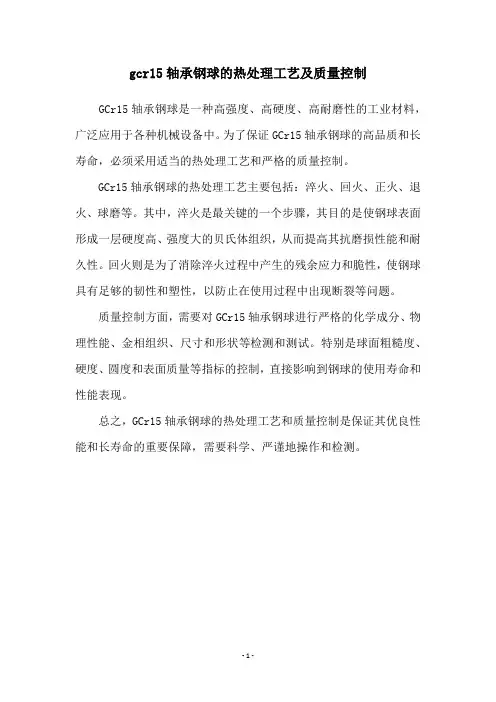 gcr15轴承钢球的热处理工艺及质量控制