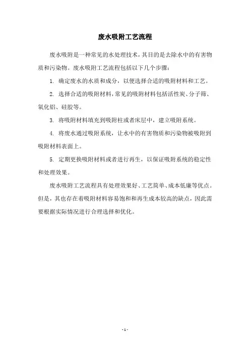 废水吸附工艺流程