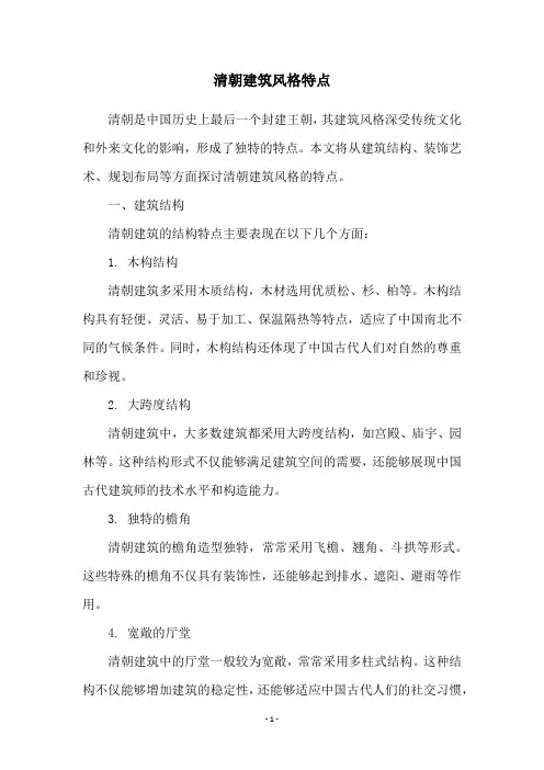 清朝建筑风格特点