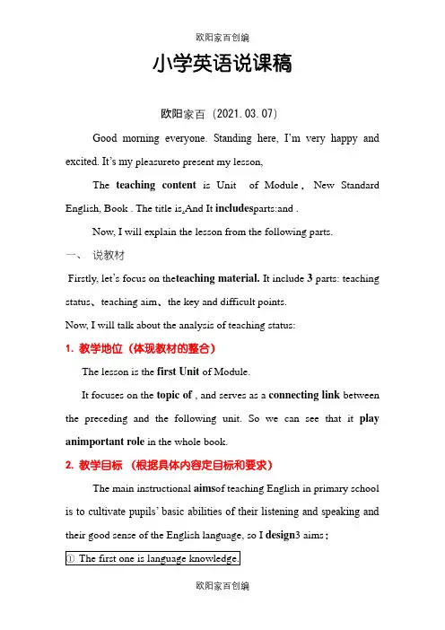 小学英语说课稿全英文15分钟版之欧阳家百创编