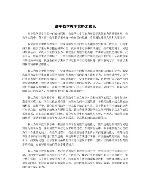 高中数学教学策略之我见