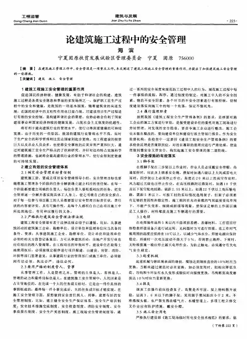 论建筑施工过程中的安全管理