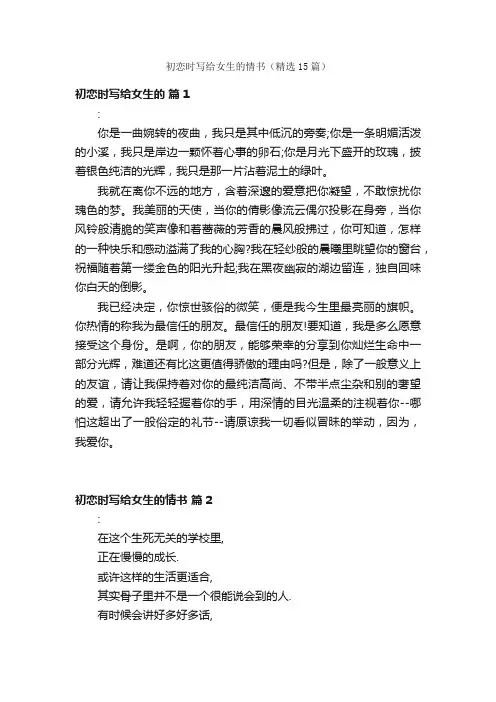 初恋时写给女生的情书（精选15篇）