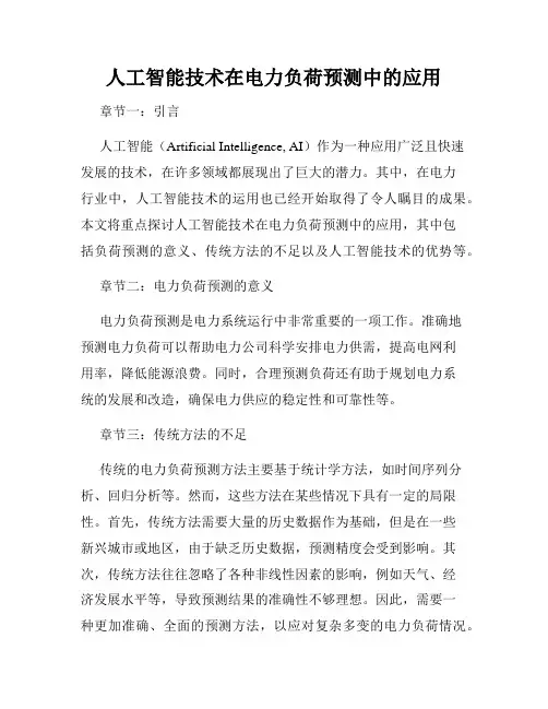 人工智能技术在电力负荷预测中的应用