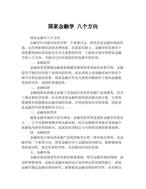 国家金融学 八个方向
