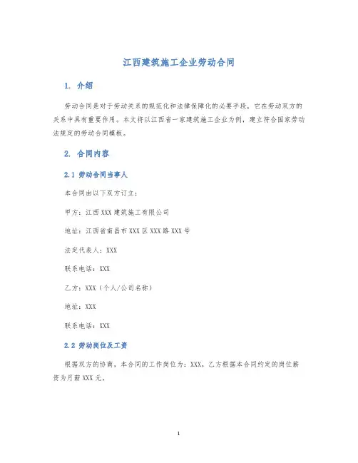 江西建筑施工企业劳动合同