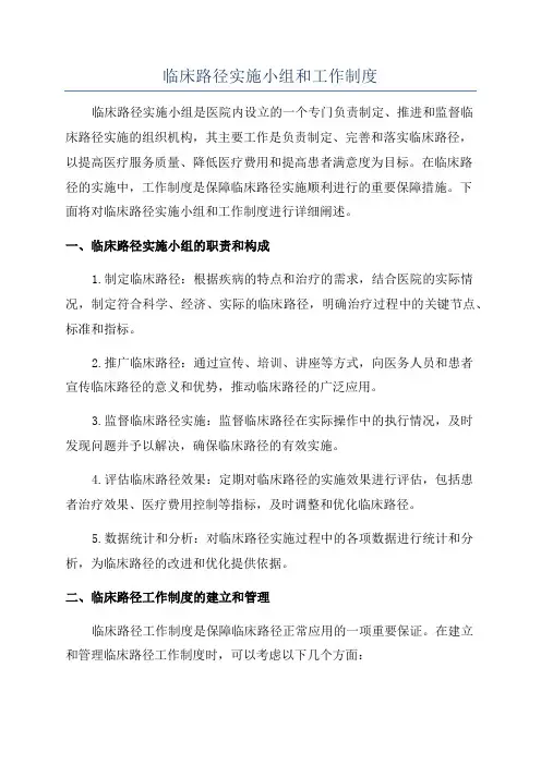 临床路径实施小组和工作制度