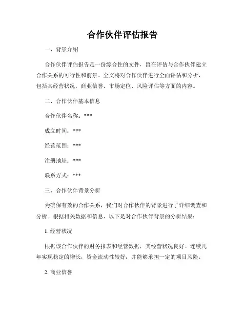 合作伙伴评估报告