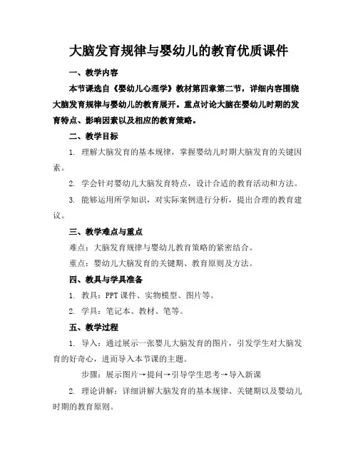 大脑发育规律与婴幼儿的教育优质课件