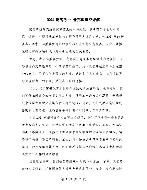 2021新高考ii卷完型填空详解