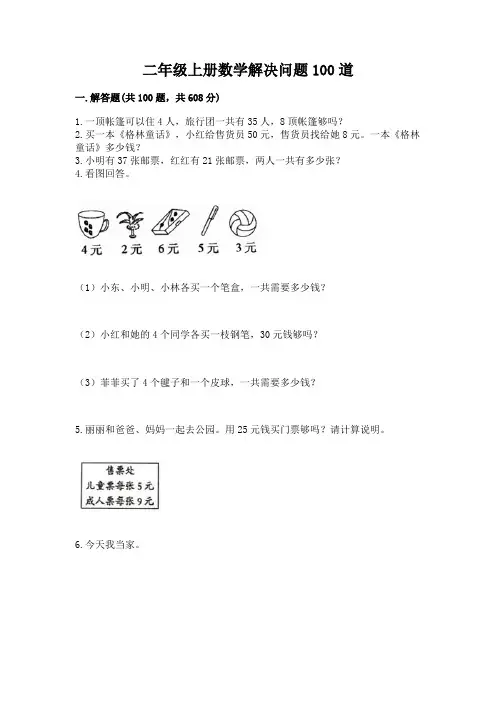 二年级上册数学解决问题100道附答案【满分必刷】