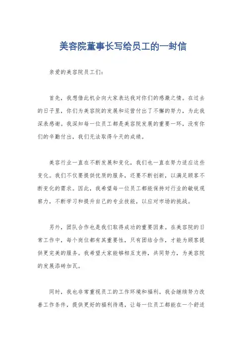 美容院董事长写给员工的一封信
