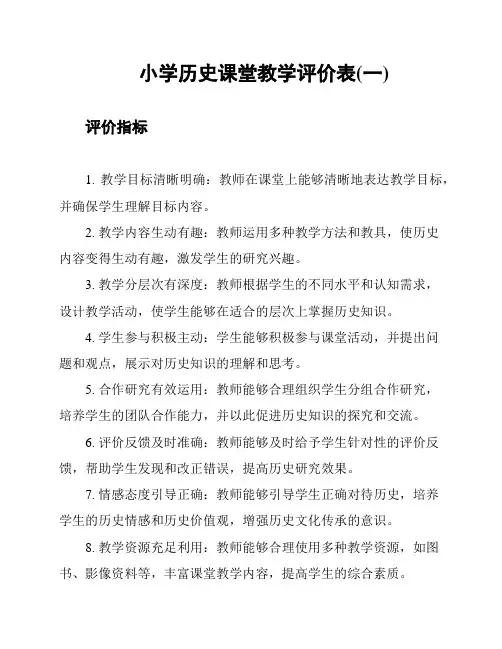 小学历史课堂教学评价表(一)