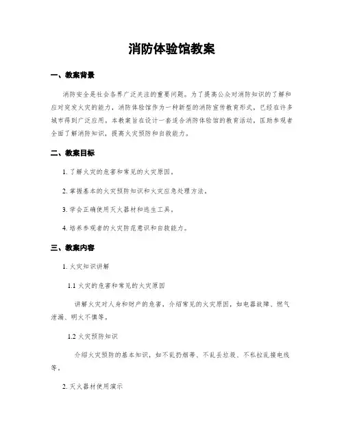 消防体验馆教案 (2)